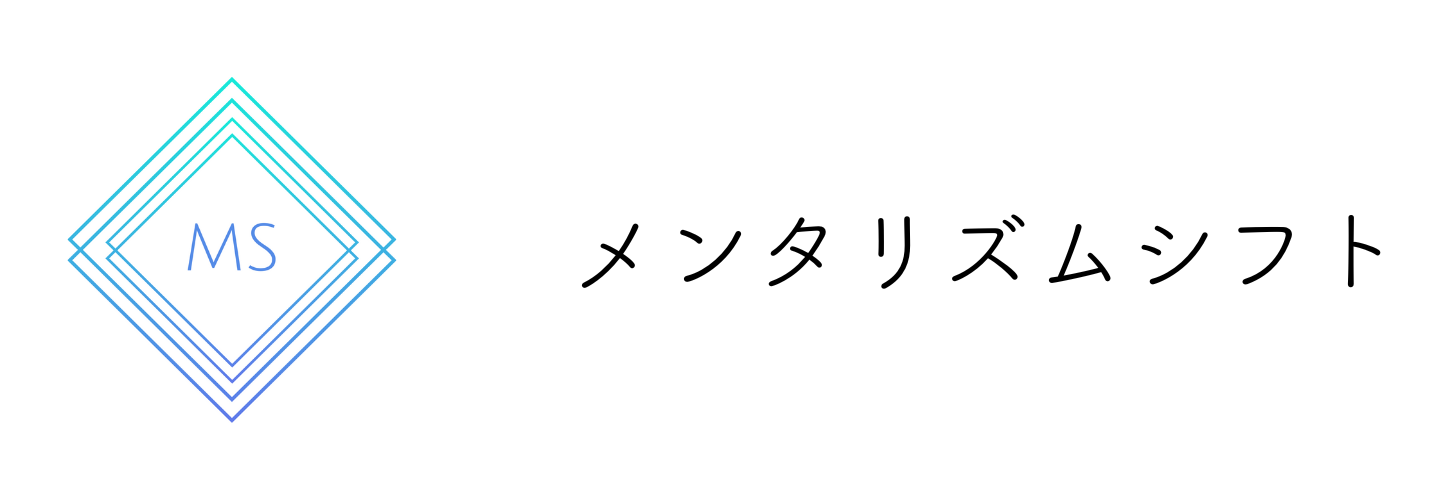 メンタリズムシフト公式